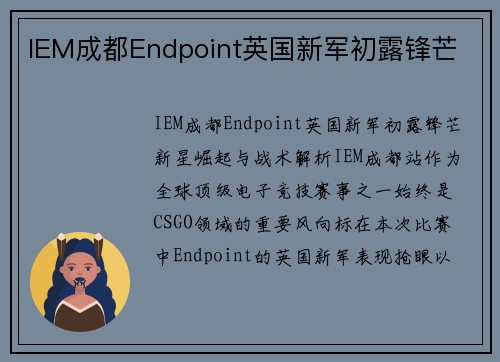 IEM成都Endpoint英国新军初露锋芒