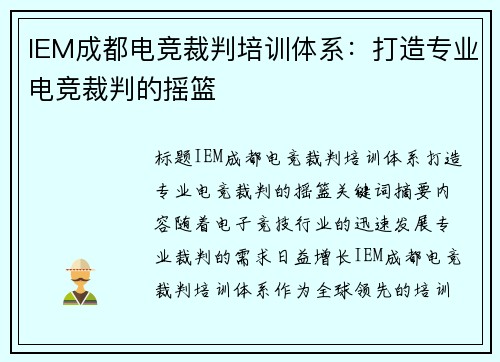 IEM成都电竞裁判培训体系：打造专业电竞裁判的摇篮