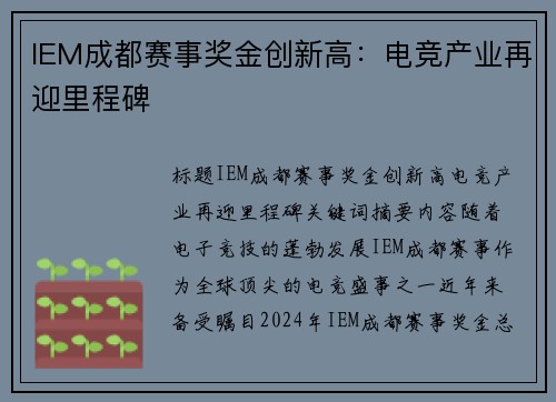 IEM成都赛事奖金创新高：电竞产业再迎里程碑