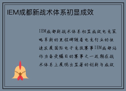 IEM成都新战术体系初显成效